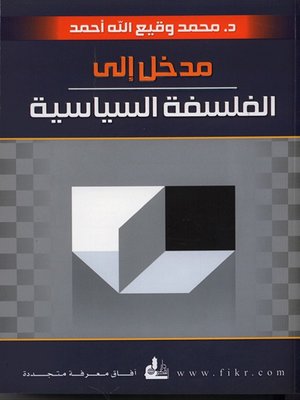 cover image of مدخل الى الفلسفة السياسية